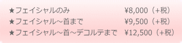 ★お任せフェイシャル・・・トラブルに合わせたお手入れ　　\7,000 